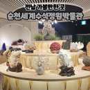 순천세계수석박물관 | 순천세계수석박물관 여수타임제로패스 24시간권 이용후기