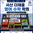 더채움영수아카데미학원 | [더채움영수아카데미] 서산 초등수학, 왜 1:1 맞춤수업이 중요할까요?