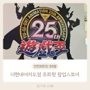브이코퍼레이션 | 더현대 여의도 유희왕 팝업스토어 아이와 함께 관람 후기 전시, 게임 체험, 포토존까지
