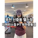 디퍼런스짐 | 신중동PT 찾는다면 1:1 맞춤 관리 받을 수 있는 디퍼런스짐PT 부천중동점