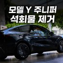 학가이셀프세차장 | 대구 석회물 완벽하게 복원해준 폴리싱가이