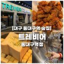 트레비어 | 대구 동대구역 술집, 수제 맥주가 종류별로 있는 트레비어 동대구역점 후기