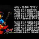 故 최우섭씨를 애도하며....Don't Stop (멈추지 말아요)-Shaman 이미지