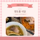 멘도롱식당 | [신촌밥집] 혼밥하기 좋은 신촌국수 맛집 맨도롱식당