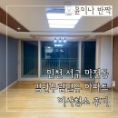 우림필유경로당 | 서구 마전동 검단우림필유 이사청소 후기 믿고 맡길 수 있는 업체