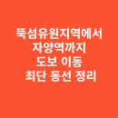 성모유치원 보행자우선도로 | 뚝섬유원지역에서 자양역까지 도보 이동 최단 동선 정리
