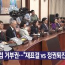 [YTN 실시간뉴스] 2024.09.30 오후 01:51 | 특검 거부권...&#34;재표결 vs 정권퇴진 노골화&#34; 이미지