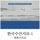 [산지니] 한국수산지 3-1, 3-2 이미지