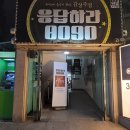 응답하라노래주점