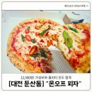 11500-7-60-103 | [대전 둔산동 맛집] 온오프피자, 12,500원의 찐 화덕피자 퀄리티에 충격 (내돈내산, 메뉴, 가격)