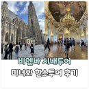 원영향길 | 비엔나 시내투어 - 미녀와한스투어 후기