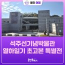 단국대학교석주선기념박물관 | [용인여행] 단국대학교 석주선기념박물관 박지원 열하일기