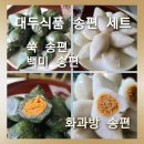 (주)화과방 | [화과방 송편 세트]합리적인 가격,건강한 재료와 맛을 보장하는 화과방 송편 올 추석 선물로 추천합니다