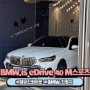명품광택카오디오 | BMW i5 eDrive40 M스포츠 | BMW 고양전시장 최영지 과장 | 알파인화이트 | 스모크화이트시트