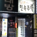 고구려주점 - 구미시 송원서로8길 17 | 고구려주점