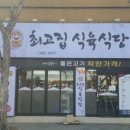 최고집식육식당 이미지