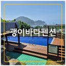 괭이바다 | &lt;창원/마산&gt;단체 숙소 수영장 바다 오션뷰 괭이바다펜션 커플 모임 후기+바베큐장