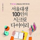 서울대생 100인의 시크릿 다이어리 : 하루 10분, 성적을 올리는 전략적 작전 타임[알에이치코리아 출판사] 서평이벤트 이미지