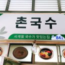 사천촌국수