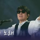 조용필 - 바람의 노래 [광복80주년 KBS대기획 - 조용필, 이 순간을 영원히] | KBS 251006 방송 이미지