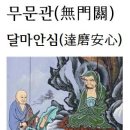 *무문관(無門關) 사십일칙(四十一則) 달마안심(達磨安心) 달마가 마음을 편안하게 해주다. 이미지