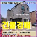CU원주코아루시티점 | 원주혁신도시 상가주택경매>원주 반곡동 상가주택매각(19타경504530)1130