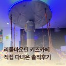 구월동 키즈카페 추천 | 인천 롯데백화점 리틀마운틴 솔직 후기