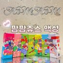 팜팜쥬스 액상 : 갓 수확한 과일의 맛을 한가득~! 입호흡 액상 7종 후기