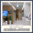 서울수비뇨의학과의원 | 동탄소아진료비뇨기과 서울동탄비뇨의학과의원