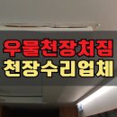 보은죽전공동우물 | 우물천장 처짐 보수 공사 전문 천장 수리 업체