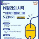 [학습반디_소사본1동]N잡러의 시작_네이버블로그로 도전하기 | (후기)소사본1동 부천학습반디 프로그램 &#34;N잡러의 시작&#34; 평생교육