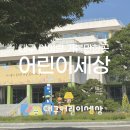 대구 어린이세상 후기｜예약방법, 주차, 꿈누리관 체험 내부구석구석 총정리