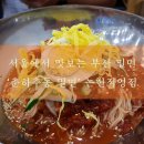 춘하추동밀면논현 이미지