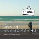 제주도여행 항공권. 렌트카. 관광지. 호텔. 펜션. 리조트. 실시간 예약으로 편하게 여행준비 하세요 이미지