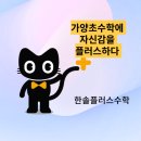 미래엔수학한양수자인점수학교습소 | 가양초수학에 자신감을 플러스하다 한솔플러스수학