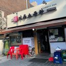 상봉이주곱창 이미지