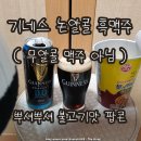 보리주식회사 | 기네스 논알콜 흑맥주 칼로리 무알콜 맥주 후기 (ft. 뿌셔뿌셔 팝콘 불고기맛)