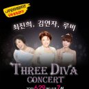 나주문화예술회관] Three Diva 콘서트 이미지