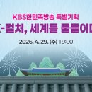 kbs한민족 특집방송(교수님 강의) 이미지