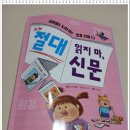 승우문화사 | 요미월드 도와줘! 초등 신문2 _ 절대 읽지 마, 신문 후기 / 서울문화사