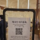 파크사이드관광호텔 | 체크인 1시간 실화? 여기 QR 대기로 시간 절약하세여 &amp; 인스파이어 리조트 호텔 꽉채워 즐기자