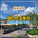 강화 마니산 돈까스 맛집 마니산 도토리 강화도 아이랑 식사하기 좋은 식당 추천