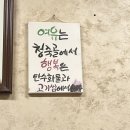 청죽골식당 이미지