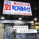 마카로니홈 | 행신동 회 포장 맛집 <싱싱회직거래수산>, 포장으로 2천원 아끼고 집에서 홈포차 분위기 제대로 즐긴 후기!