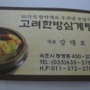 고려한방삼계탕 이미지