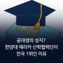 한양대(학연산클러스터지원센터) | 공대생의 성지? 한양대 에리카 산학협력단이 전국 1위인 이유