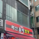 해신활패짬뽕 | 신선한 조개가 가득한 소래포구 짬뽕 맛집 해신활패짬뽕 방문 후기
