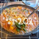 벙커202 | "경기 파주시" 파주 부대찌개 맛집 벙커202 진하고 푸짐한 벙커부대찌개 2인분 솔직후기!