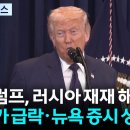 트럼프, 유가 안정 위해 러시아 재재 해제 시사...유가 급락·증시 상승 / YTN 이미지