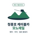 청풍공설운동장 축구장 | 충북 제천 청풍호 케이블카 모노레일 예약 방법 주차 할인